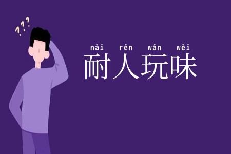 耐人玩味