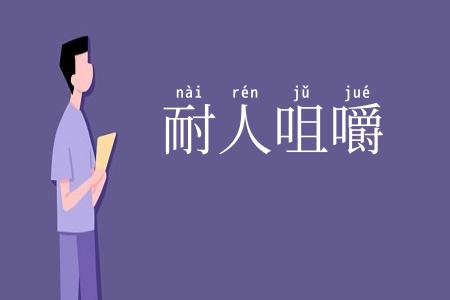 耐人咀嚼