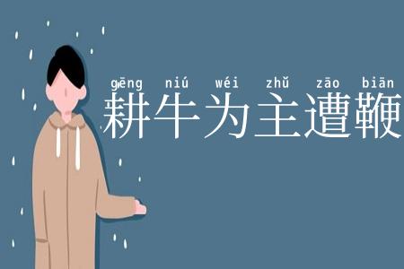 耕牛为主遭鞭杖
