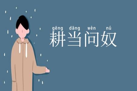 耕当问奴