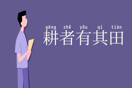 耕者有其田