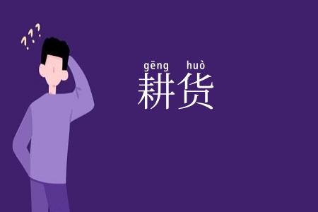 耕货