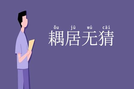 耦居无猜