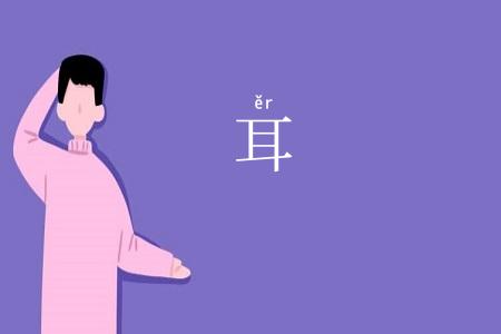 耳