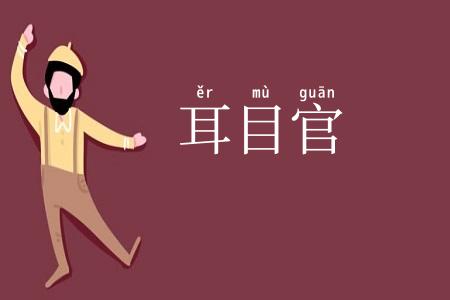 耳目官