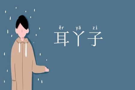 耳丫子
