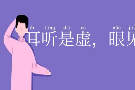 耳听是虚,眼见为实