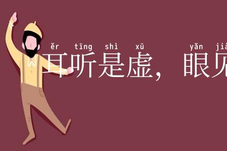 耳听是虚，眼见是实