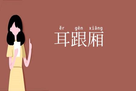 耳跟厢
