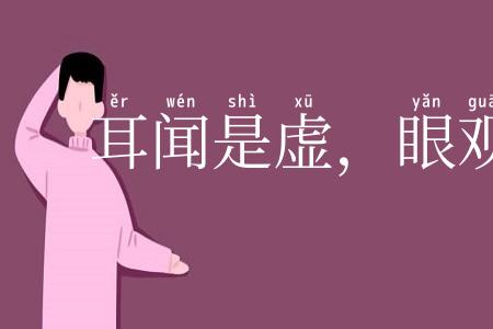 耳闻是虚，眼观为实