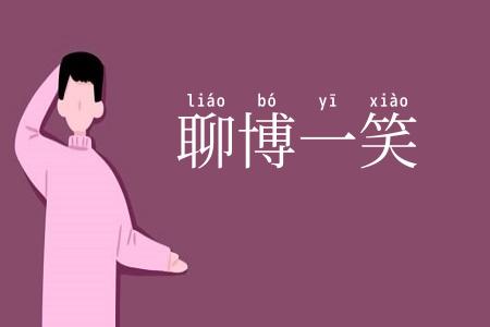 聊博一笑