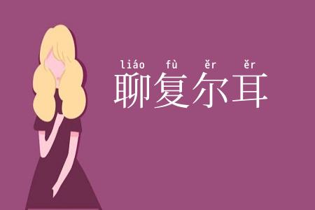 聊复尔耳