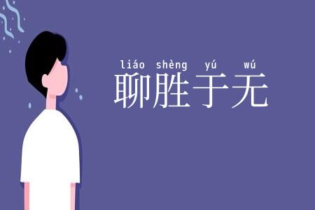 聊胜于无