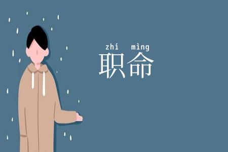 职命