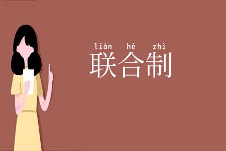 联合制