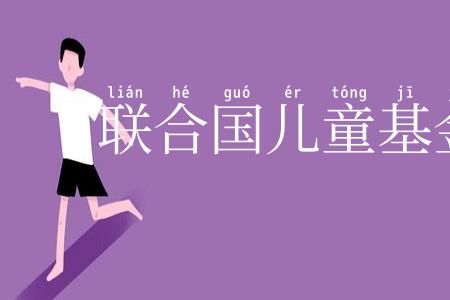 联合国儿童基金会