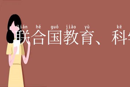 联合国教育、科学及文化组织