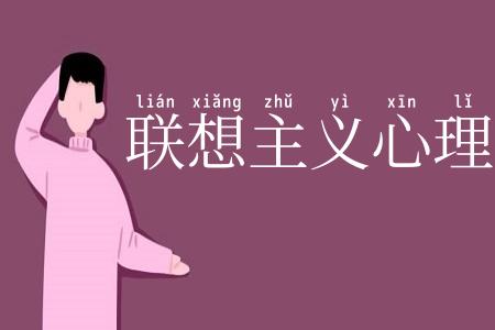 联想主义心理学