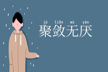 聚敛无厌