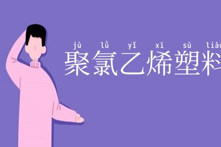 聚氯乙烯塑料
