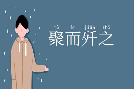 聚而歼之