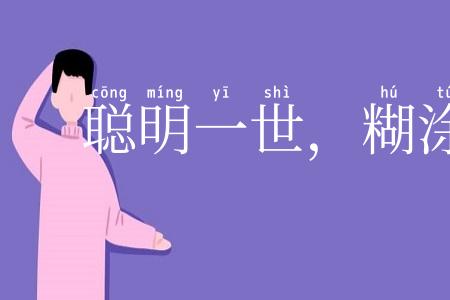 聪明一世,糊涂一时