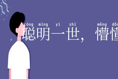 聪明一世，懵懂一时