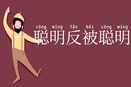 聪明反被聪明误