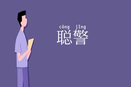 聪警