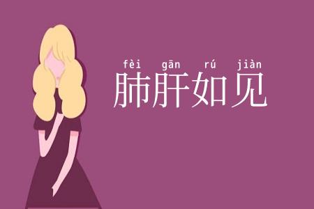肺肝如见