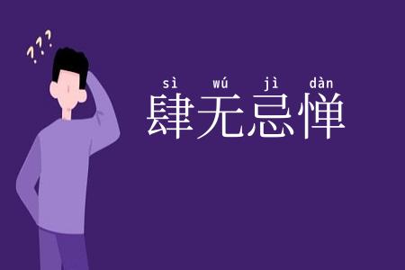肆无忌惮