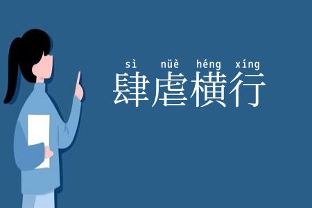 肆虐横行