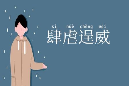 肆虐逞威