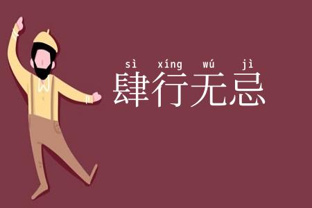 肆行无忌