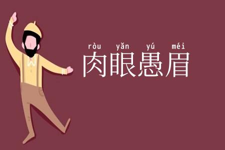 肉眼愚眉
