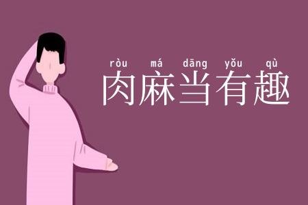 肉麻当有趣
