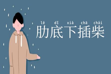肋底下插柴
