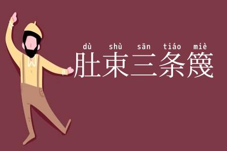 肚束三条篾