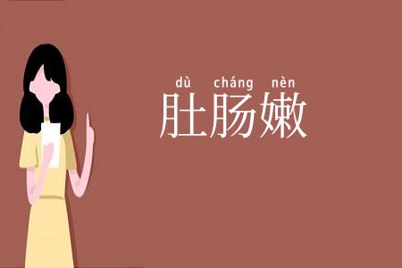 肚肠嫩