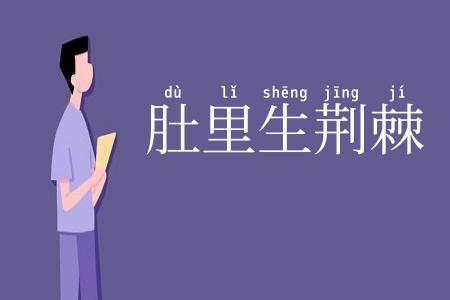 肚里生荆棘