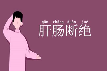 肝肠断绝