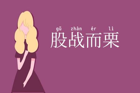 股战而栗