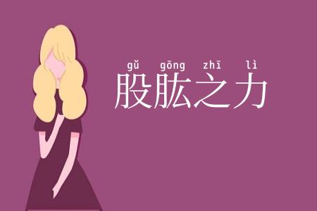 股肱之力