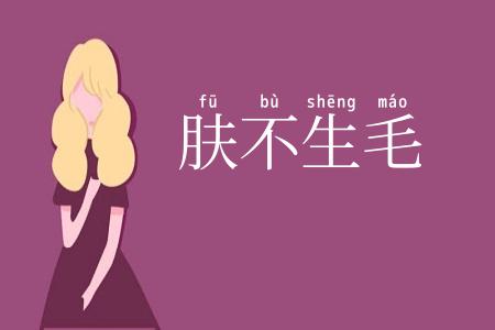 肤不生毛