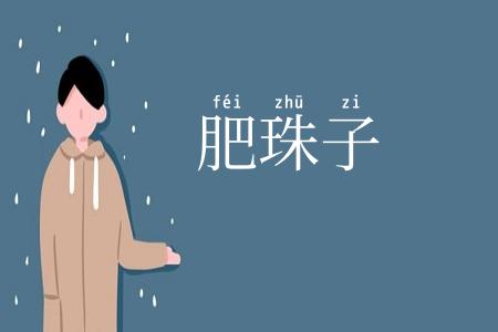 肥珠子