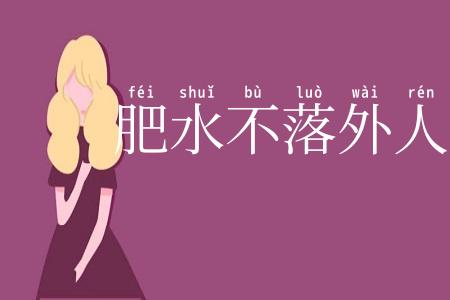 肥水不落外人田