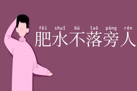 肥水不落旁人田