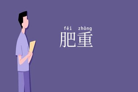 肥重