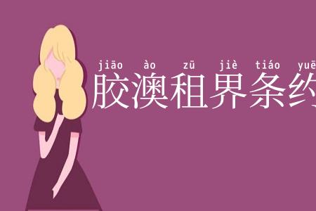 胶澳租界条约