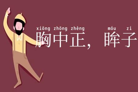 胸中正，眸子瞭